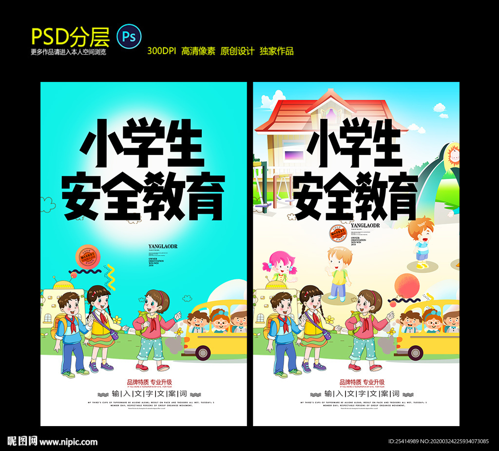 中小学生安全教育