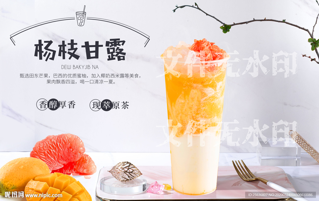 杨枝甘露