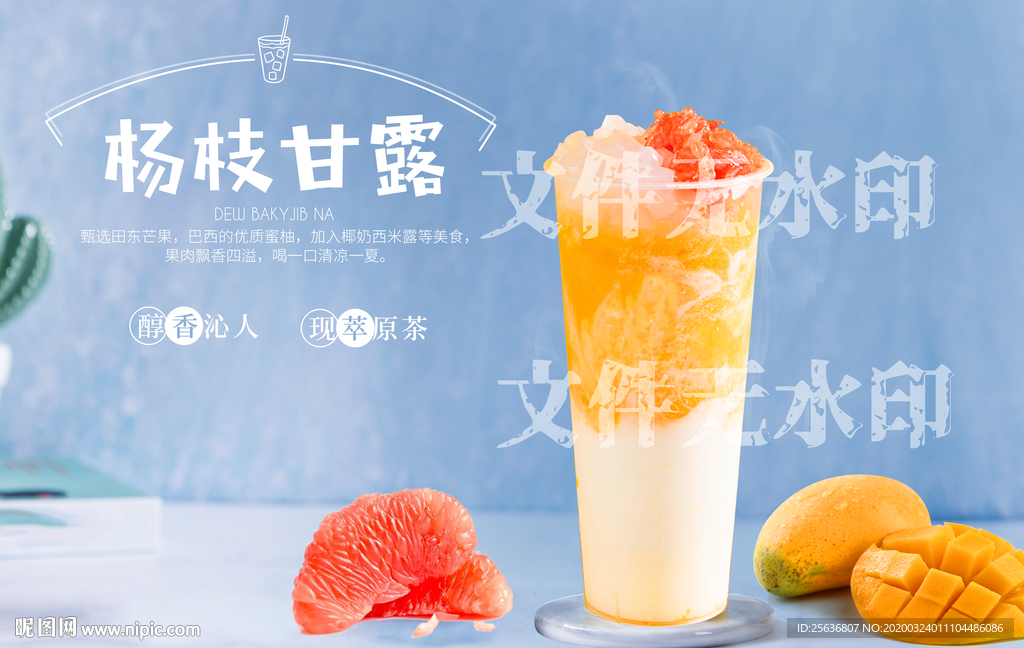杨枝甘露