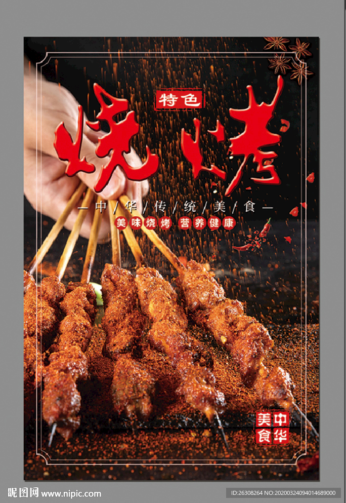 烧烤