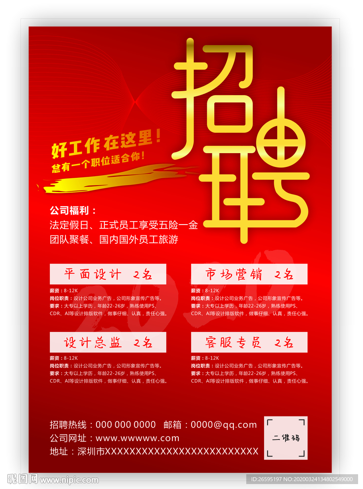 招聘海报