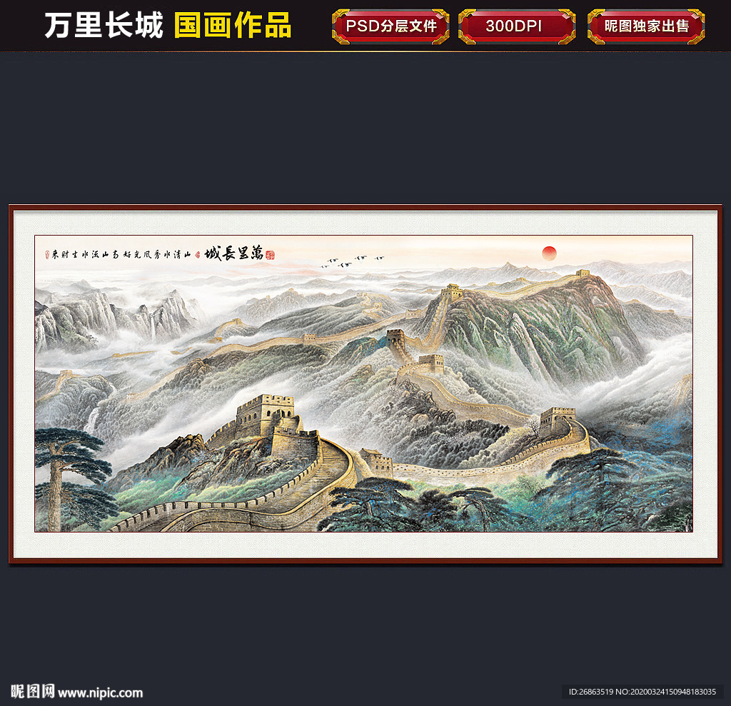 国画长城