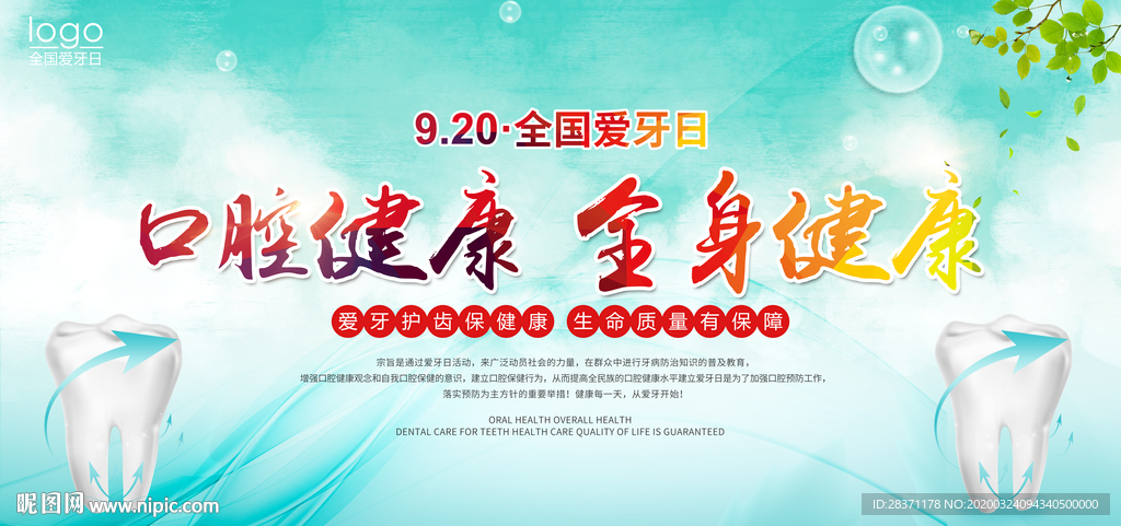 全国爱牙日