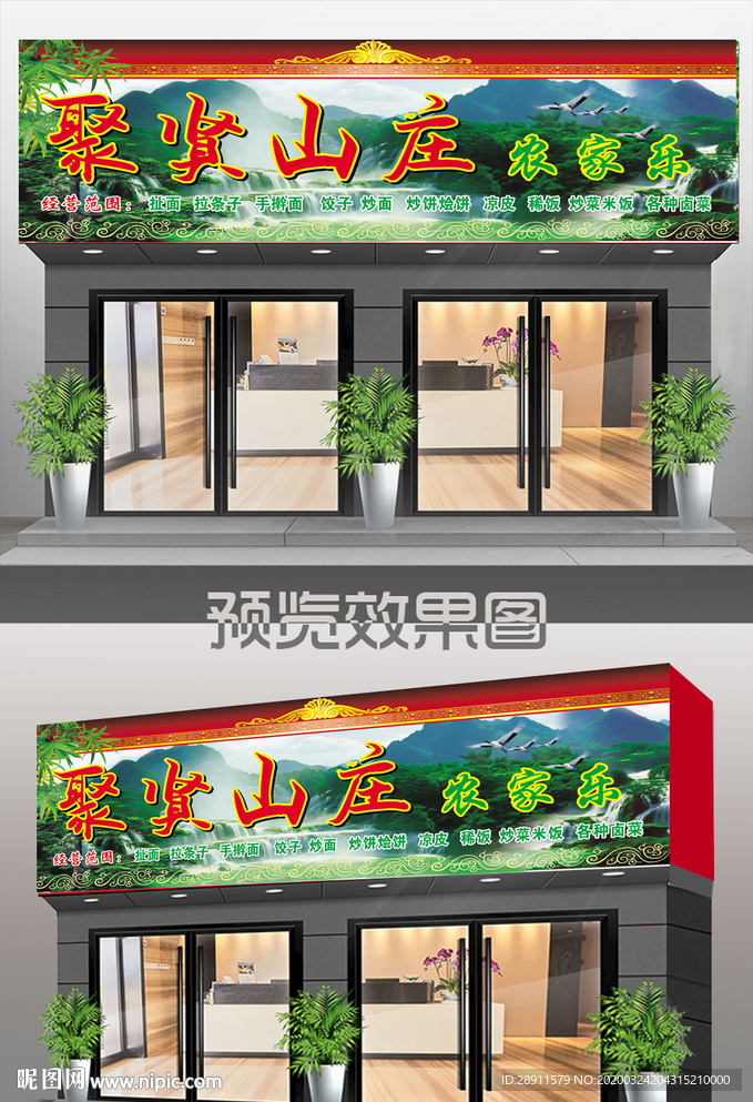 饭店效果图 农家乐门头 私房菜