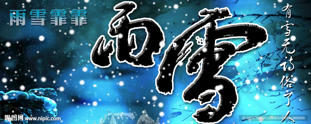 雨雪意境