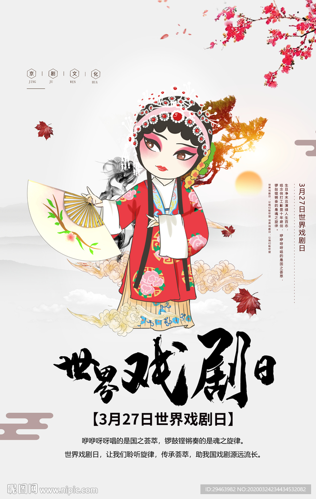 世界戏剧日