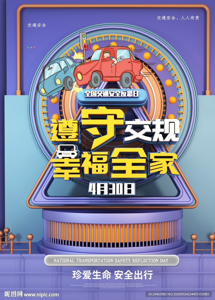 全国交通反思日