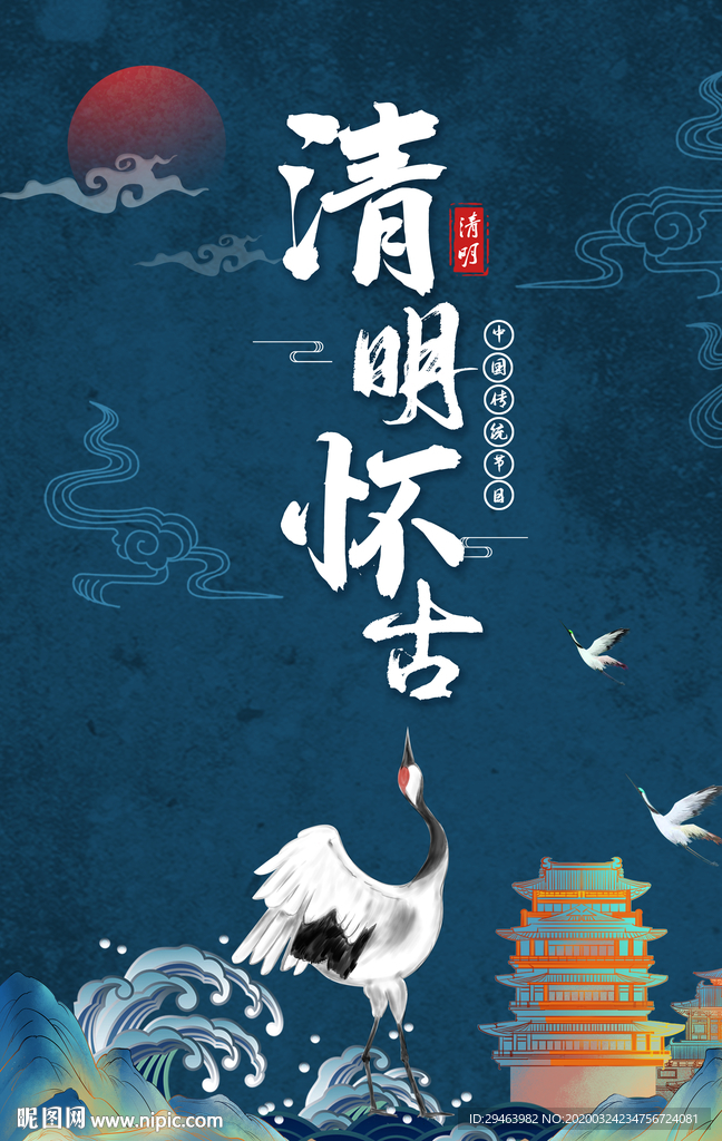 清明