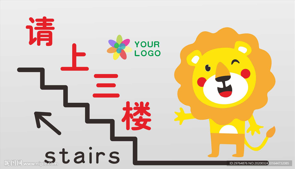 学校可爱楼梯指示牌