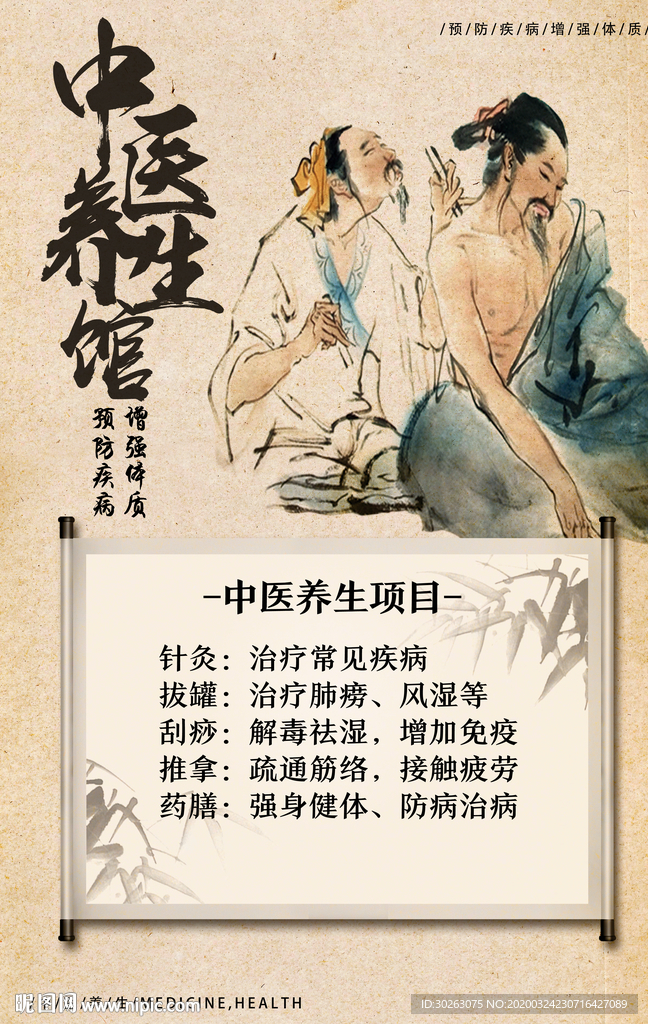 中医养生