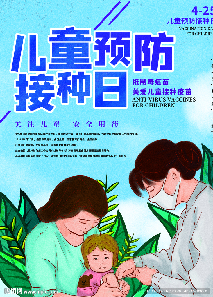 儿童预防接种日