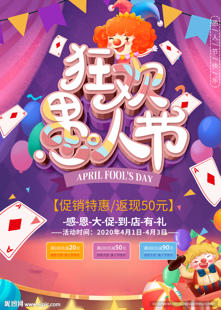 愚人节活动促销海报图片