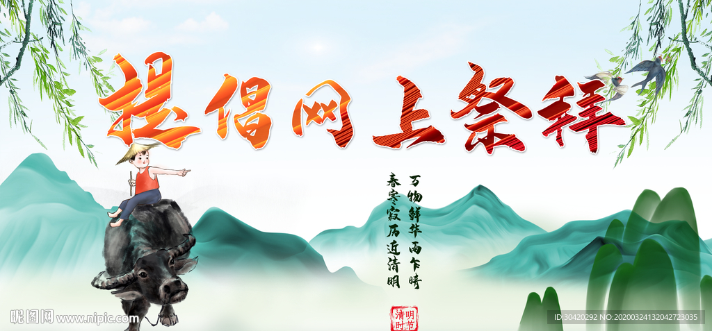 清明 云祭祀
