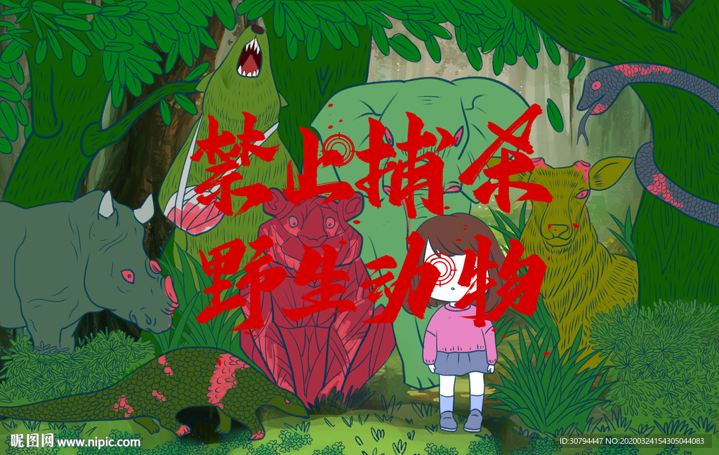 禁止捕杀