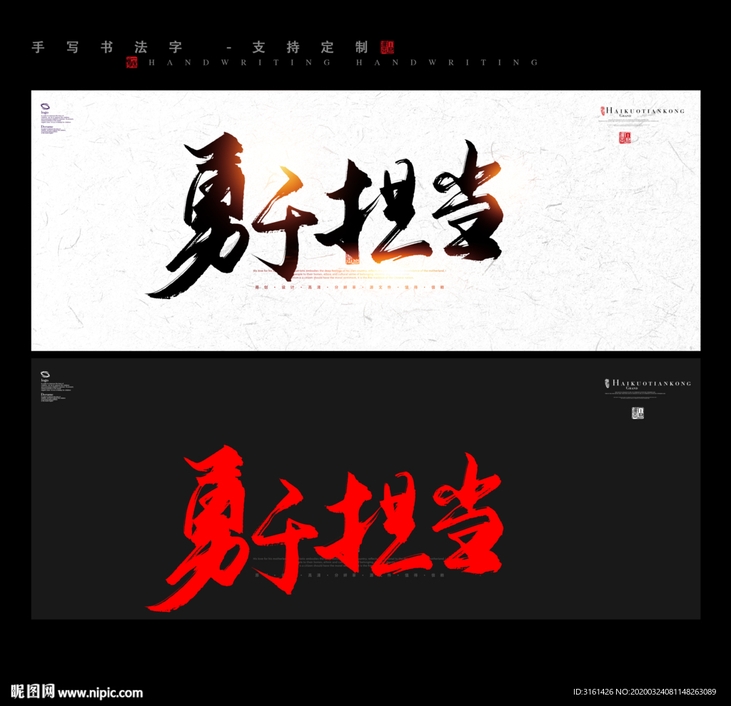 勇于担当书法字毛笔字