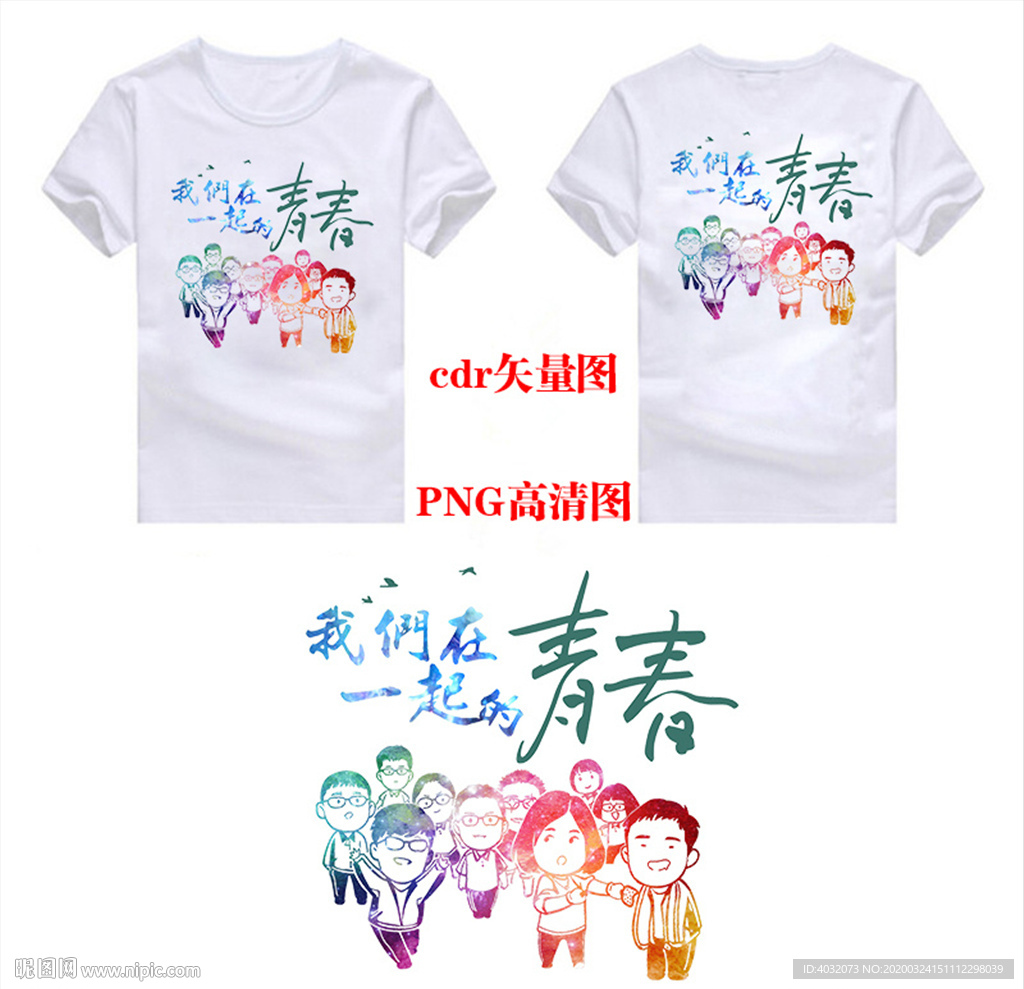 我们在一起青春班服图案