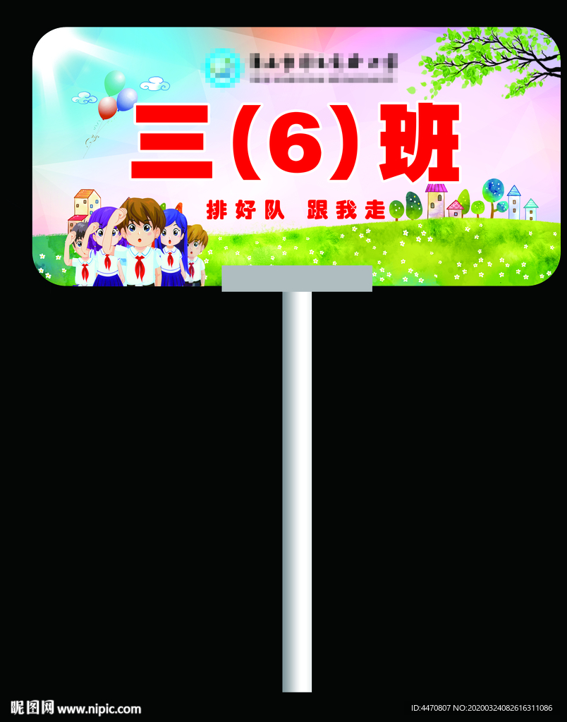 小学路队牌