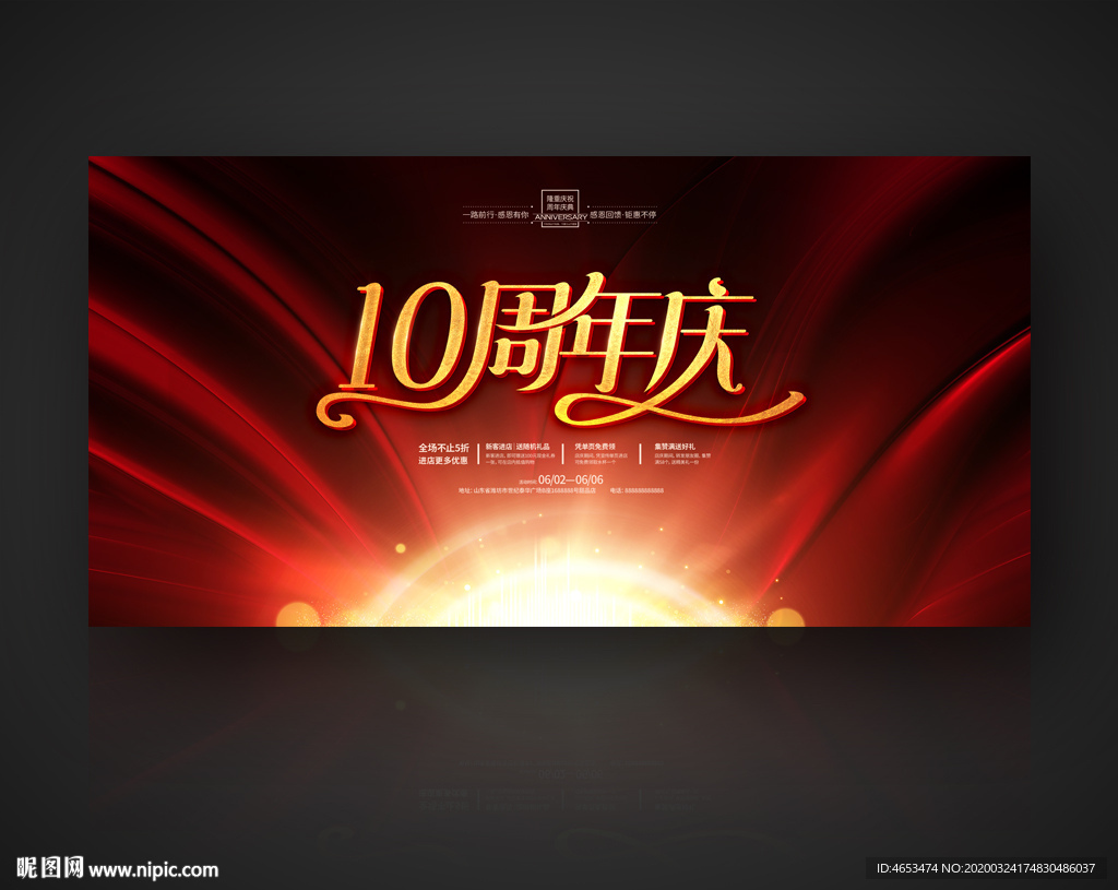 10周年庆