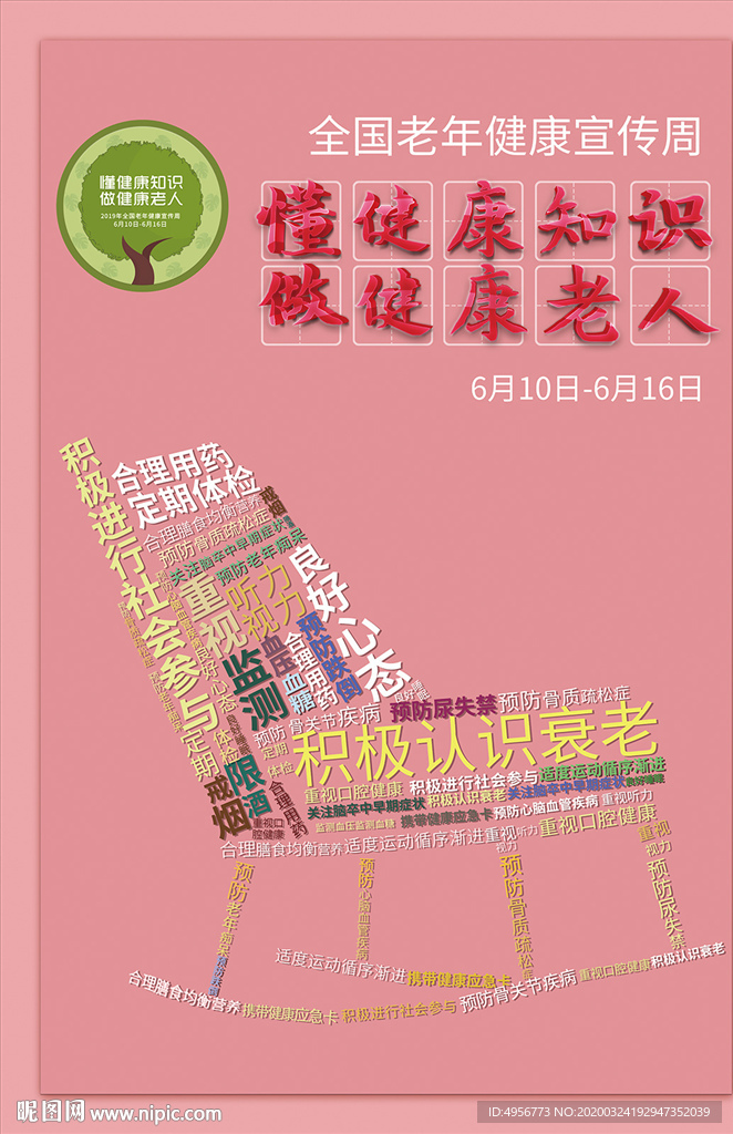 老年健康宣传周主题海报