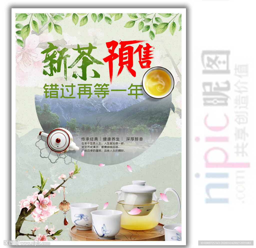 新茶预售茶叶新品海报设计