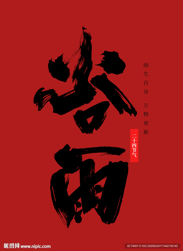 二十四节气谷雨手写毛笔字