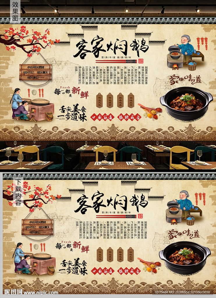 客家焖鹅背景墙