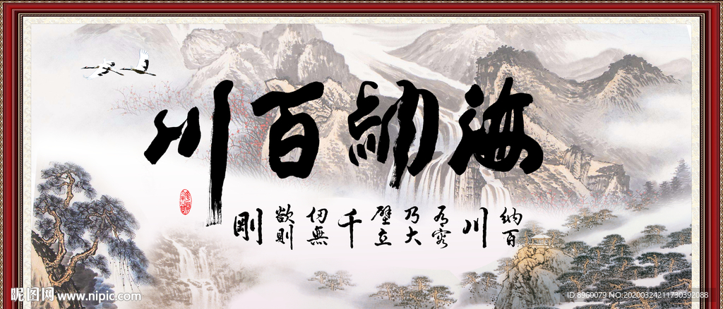 海纳百川