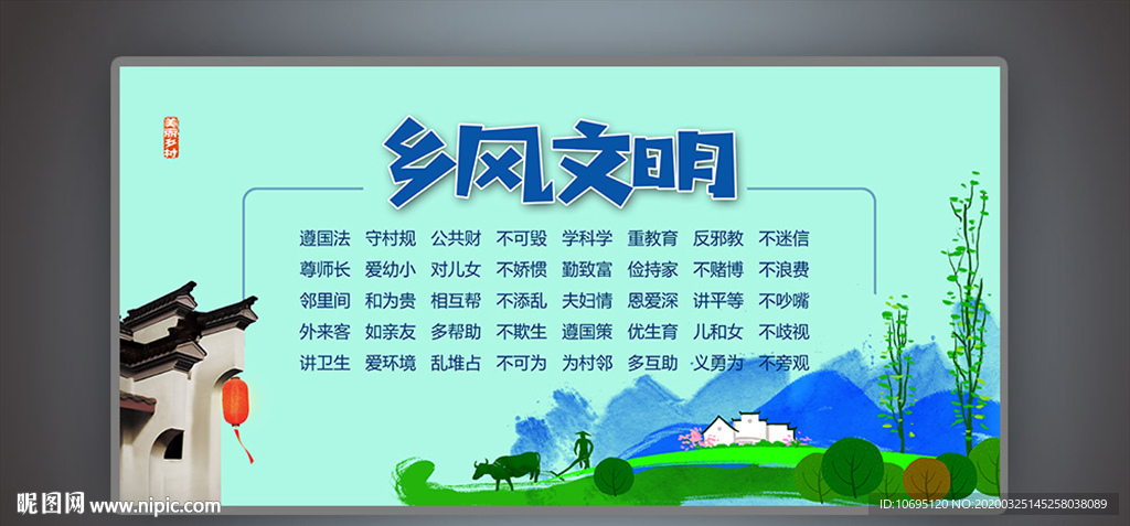 乡风文明