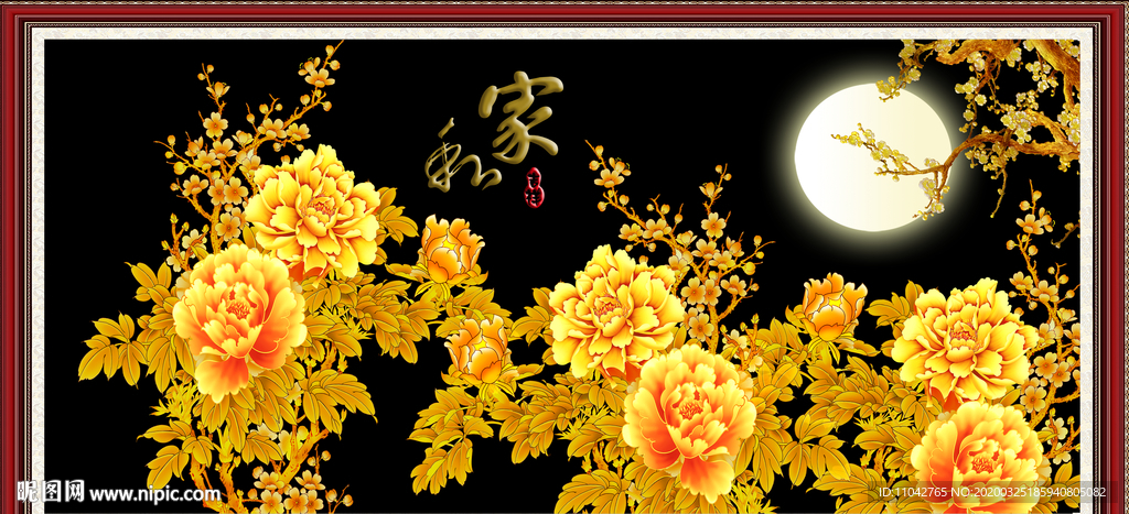 花开富贵 家和万事兴