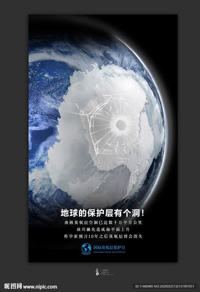 南极臭氧层保护日海报