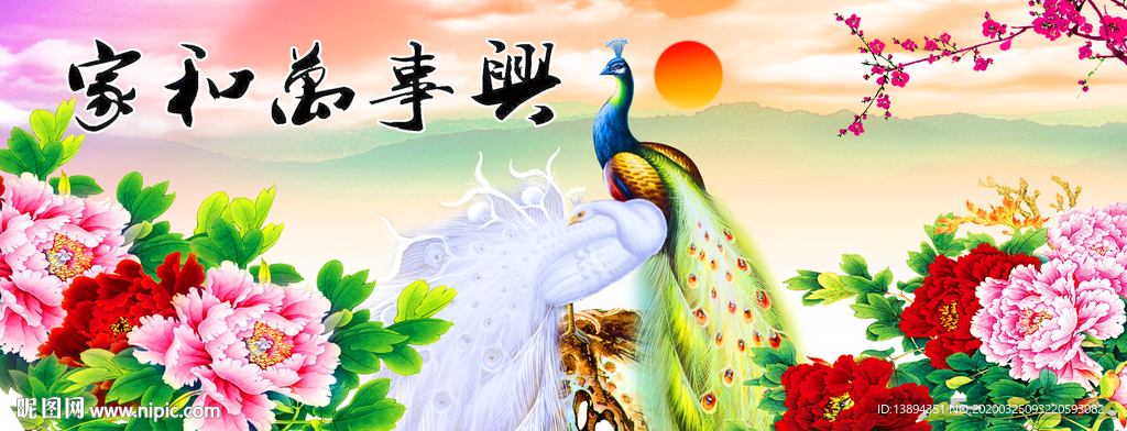 家和万事兴富贵孔雀无框画