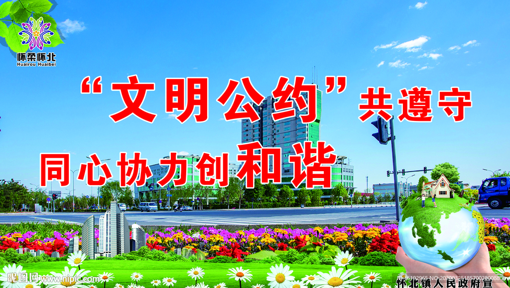 文明公约展板