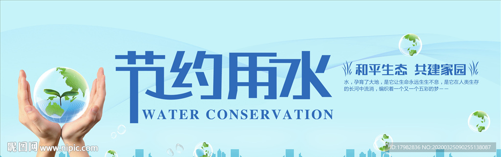节约用水图片