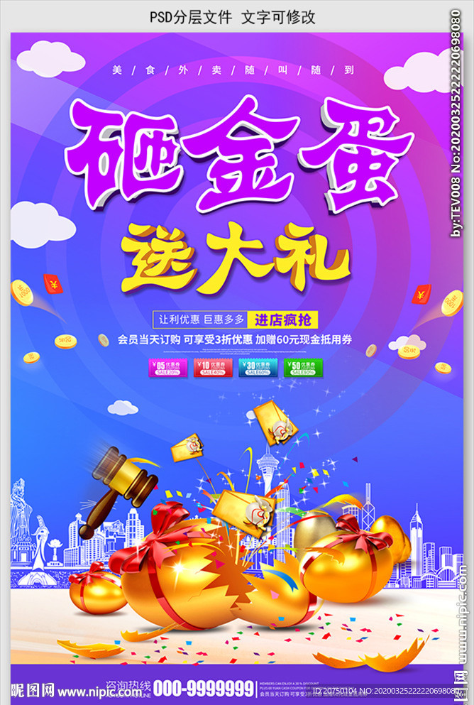 砸金蛋