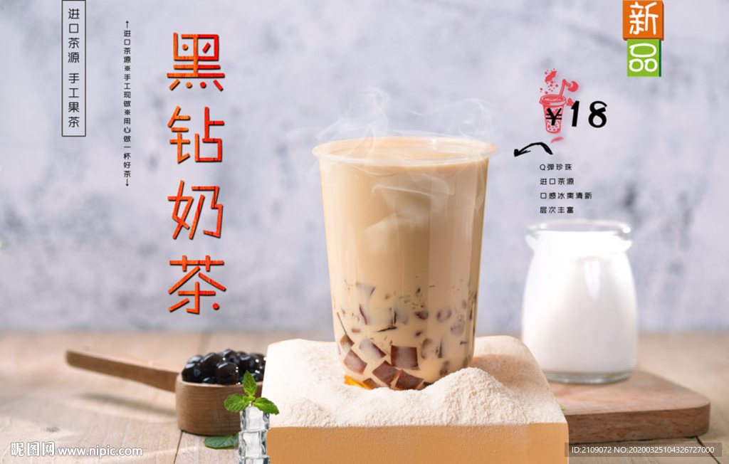 黑钻奶茶