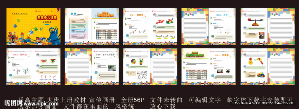 乐高主题  教师用书 大班上册