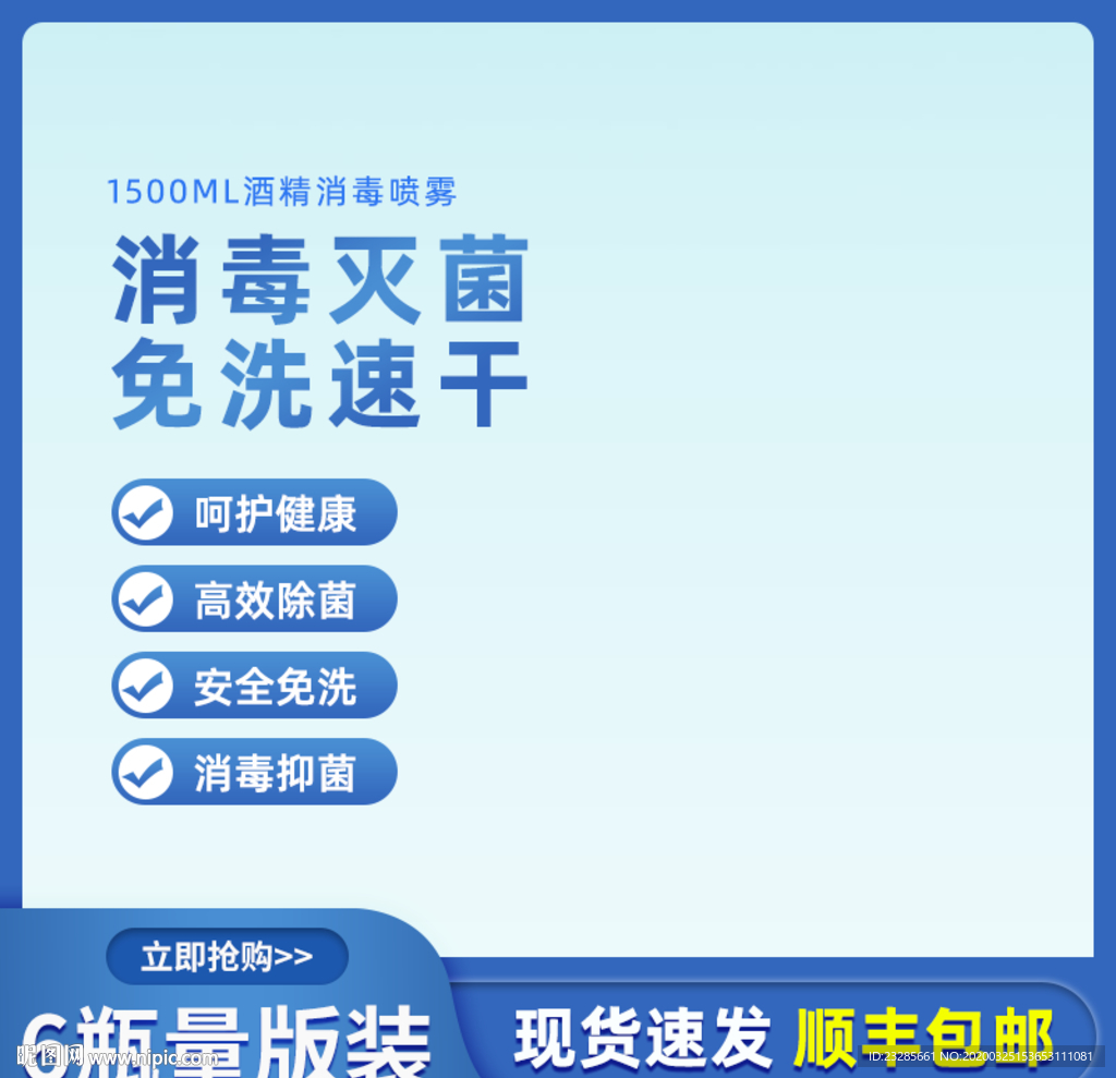 淘宝消毒酒精直通车主图模板