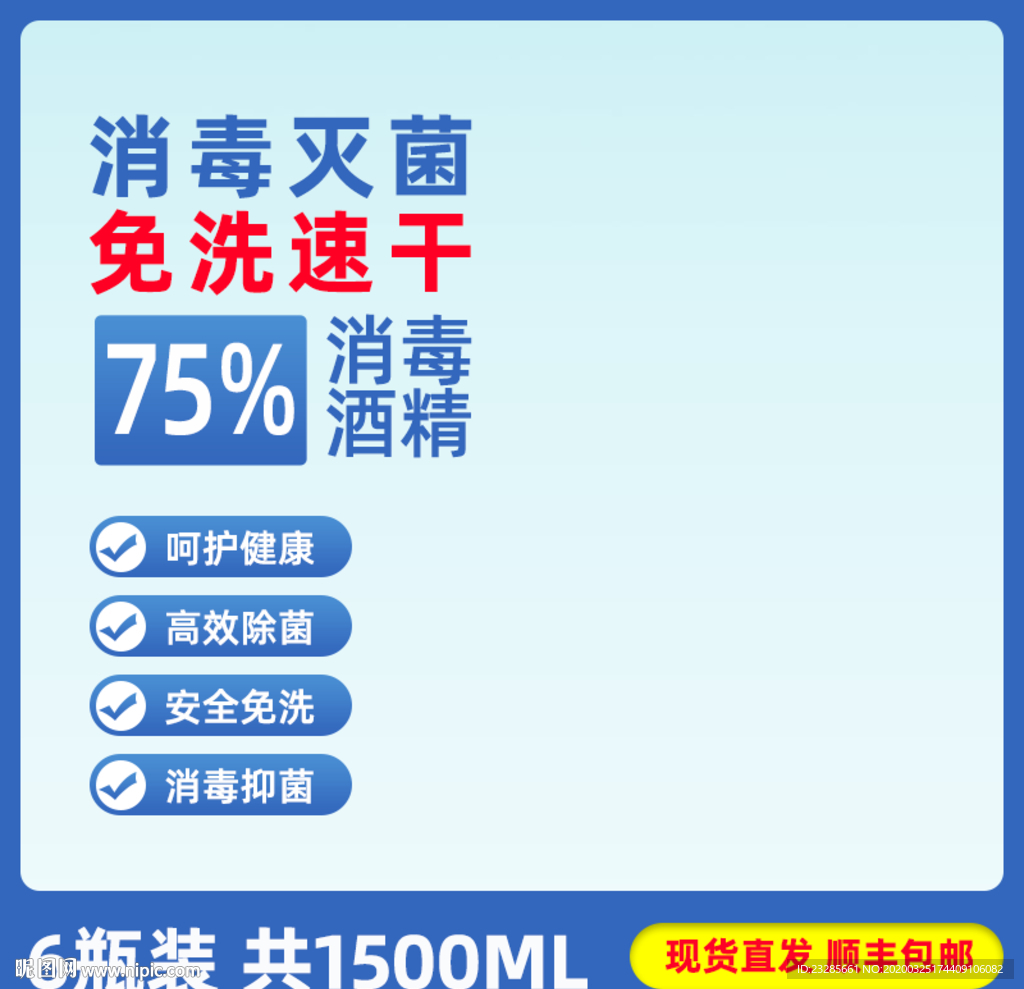 酒精消毒液直通车主图模板