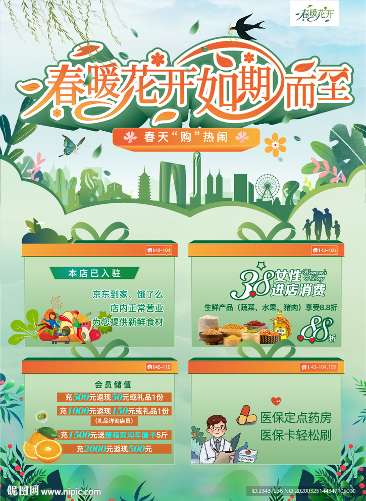 春暖花开 海报 围挡 灯箱
