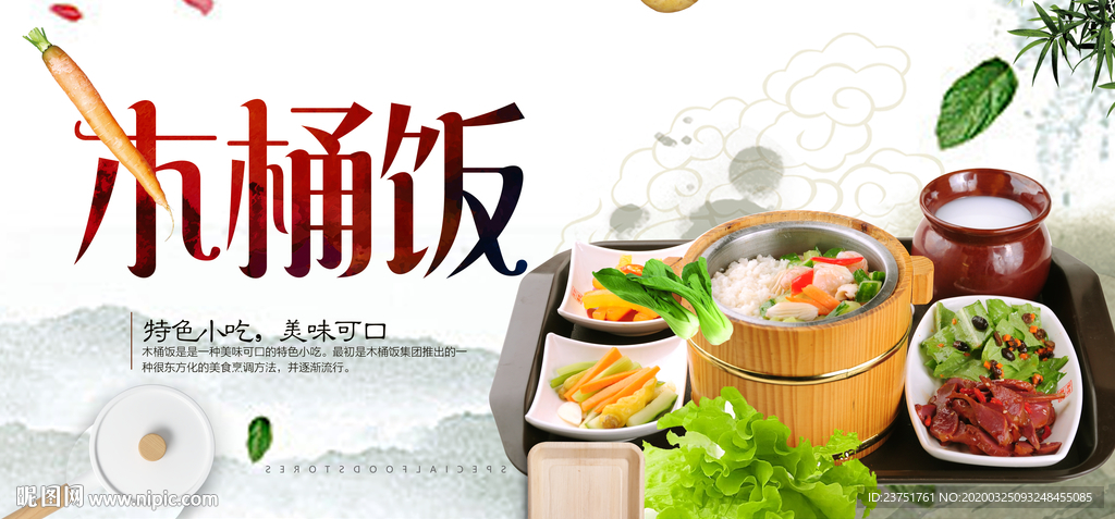 木桶饭