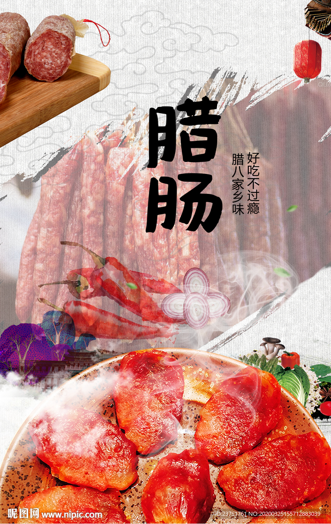 腊味腊肠广告