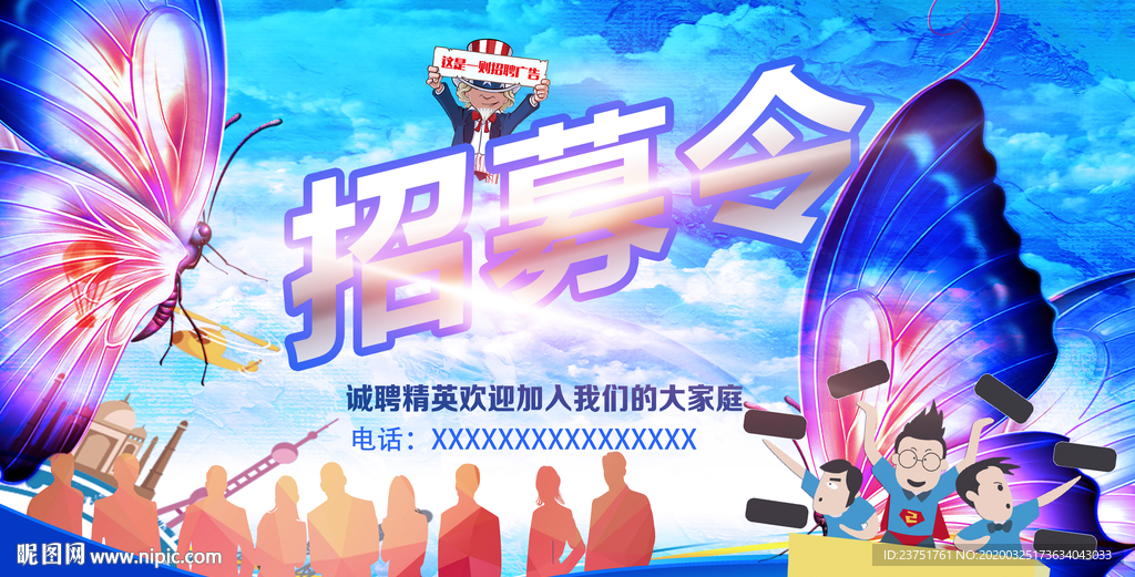 招募令