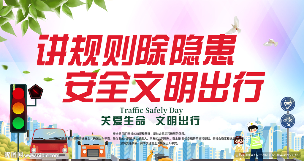讲规则除隐患 安全文明出行