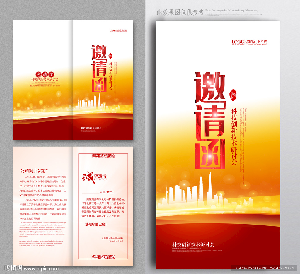 邀请函红色邀请函公司邀请函