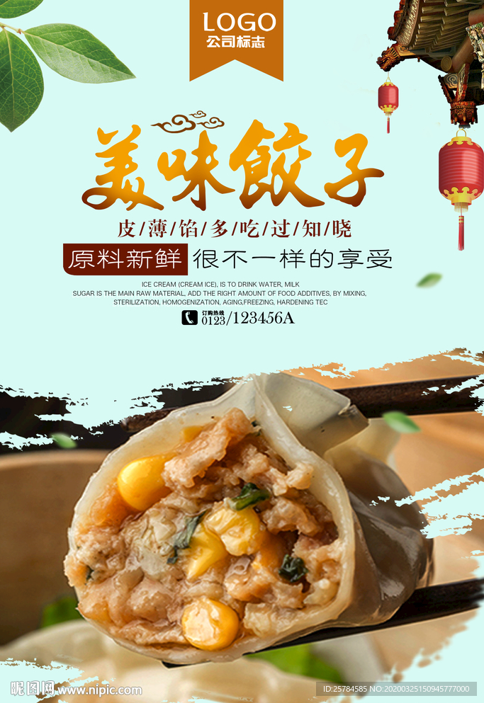 美味饺子海报