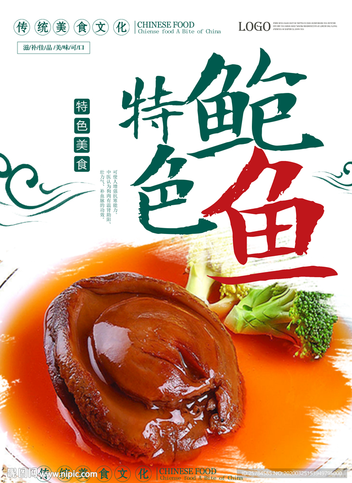 特色鲍鱼