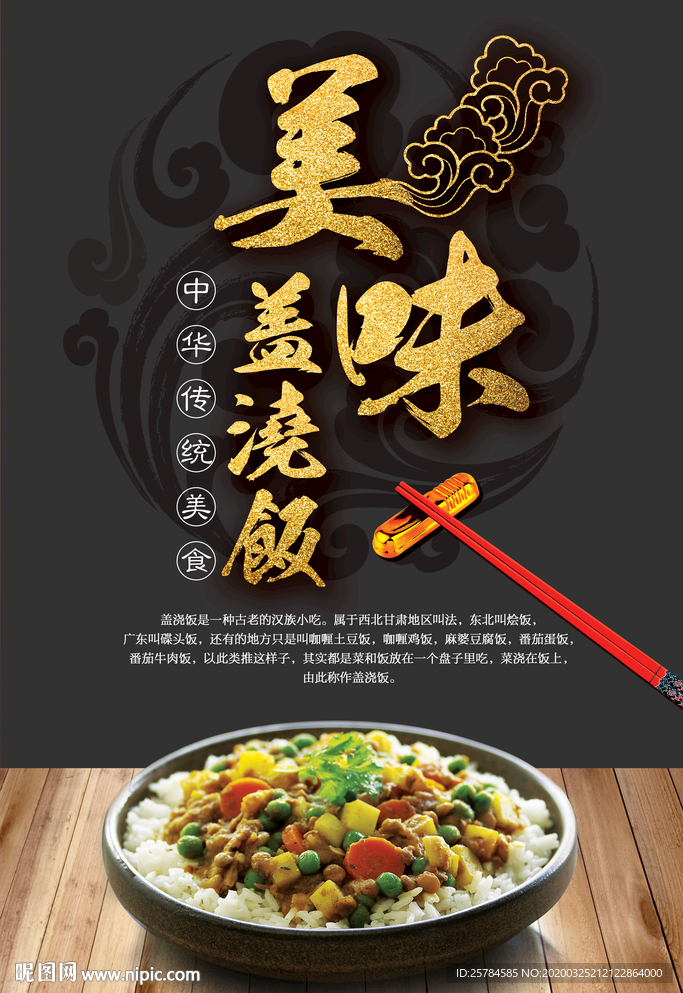美味盖浇饭