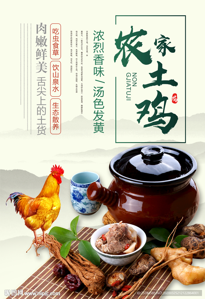 农家土鸡