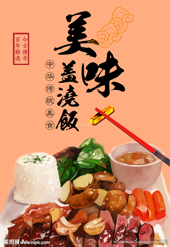 美味盖浇饭