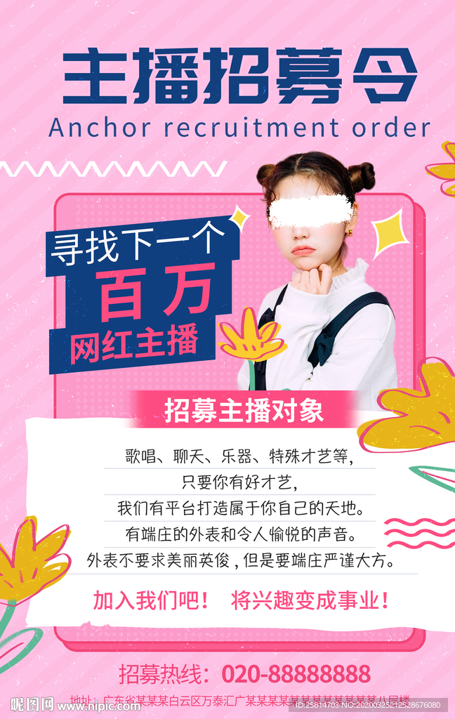 主播网红招募招聘